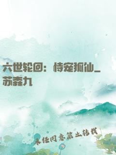 六世轮回：恃宠狐仙