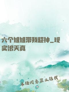 六个姐姐带我超神