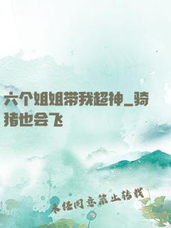 六个姐姐带我超神