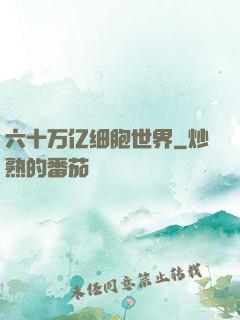 六十万亿细胞世界