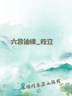 六合仙缘