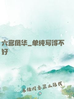 六宫凤华