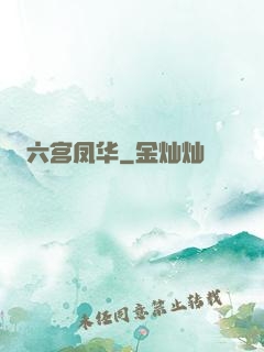 六宫凤华