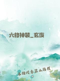 六格神装