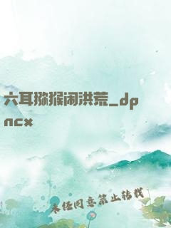 六耳猕猴闹洪荒