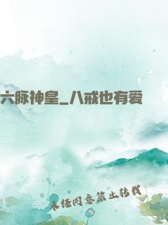 六脉神皇