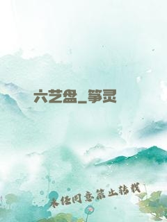 六艺盘