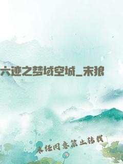 六迹之梦域空城