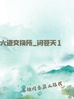 六道交换所