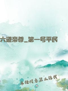 六道帝尊