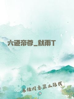 六道帝尊