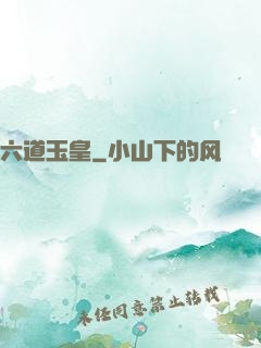 六道玉皇