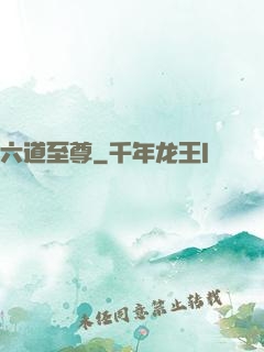 六道至尊