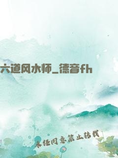 六道风水师
