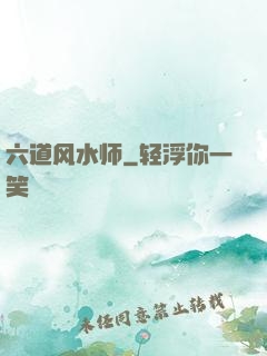 六道风水师