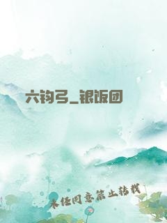六钧弓