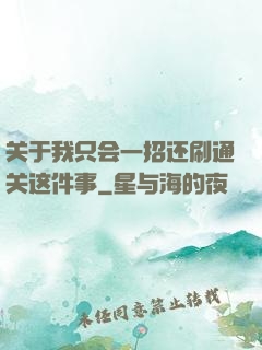 关于我只会一招还刷通关这件事