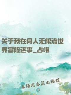 关于我在同人无限流世界冒险这事