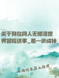 关于我在同人无限流世界冒险这事
