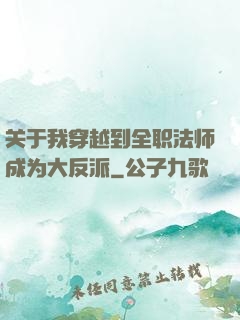 关于我穿越到全职法师成为大反派