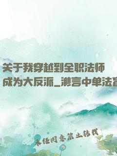 关于我穿越到全职法师成为大反派