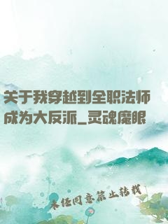 关于我穿越到全职法师成为大反派
