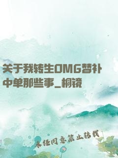 关于我转生OMG替补中单那些事