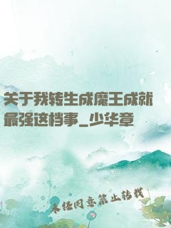 关于我转生成魔王成就最强这档事
