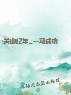 关山纪年