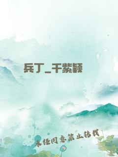 兵丁