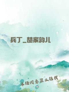 兵丁
