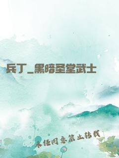兵丁