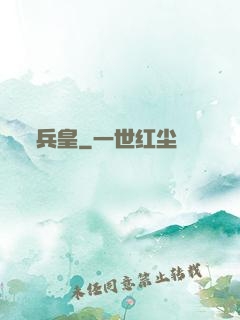 兵皇