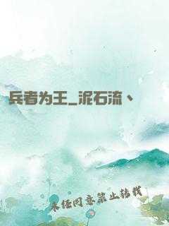 兵者为王
