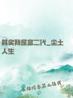 其实我是富二代