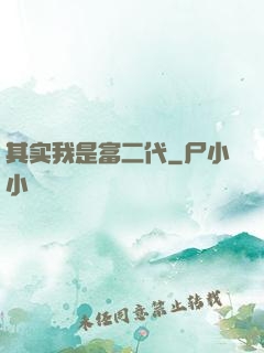 其实我是富二代