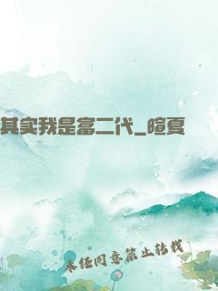 其实我是富二代