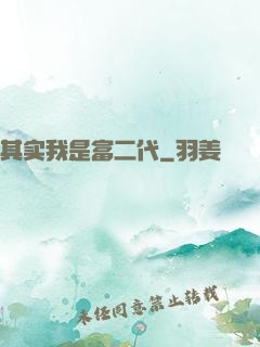 其实我是富二代