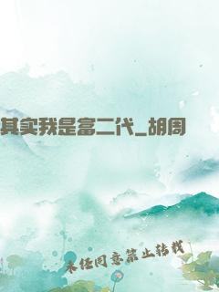 其实我是富二代
