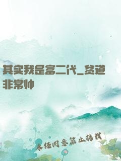 其实我是富二代
