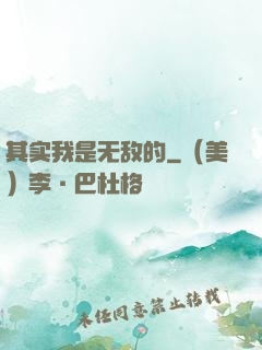 其实我是无敌的