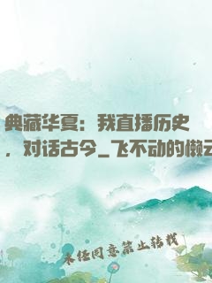 典藏华夏：我直播历史，对话古今