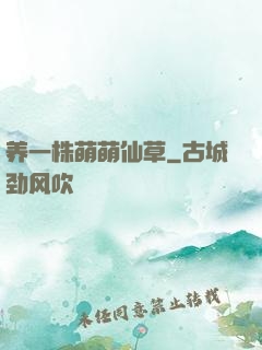 养一株萌萌仙草