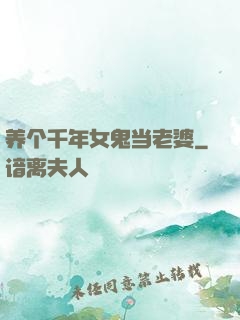 养个千年女鬼当老婆