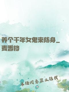 养个千年女鬼来防身