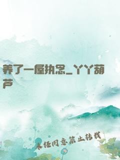 养了一屋执念