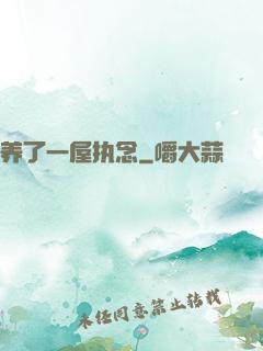 养了一屋执念