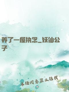 养了一屋执念