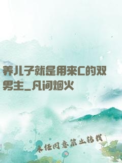 养儿子就是用来C的双男主