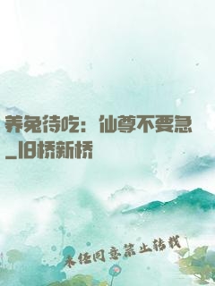 养兔待吃：仙尊不要急